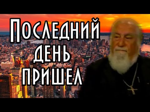 Пророчество старца Самуила. Последний день пришел. День суда