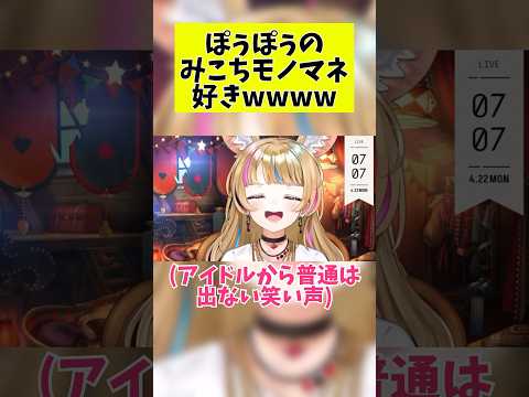 みこちのバニーガーデン実況で出たゲス笑いをモノマネするぽぅぽぅおもろすぎるwww#shorts 【尾丸ポルカ切り抜き/ホロライブ切り抜き】#尾丸ポルカ #hololive