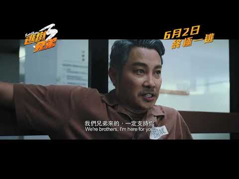 最終章《逃獄兄弟3》 預告   6月2日 終極一逃 | Trailer: Breakout Brothers 3 opens in HK June 2