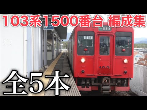 【気になる後継車の存在】筑肥線 筑前前原駅以西の限定運用の103系1500番台 現在運行中の全編成を総集 置き換えの動きはすでに発生しているのか？ 2024.12