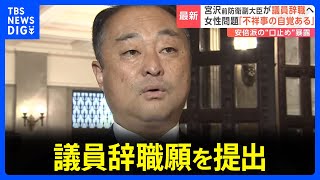 「不祥事があったことは自覚」自民党・宮沢博行衆院議員が議員辞職願いを提出｜TBS NEWS DIG