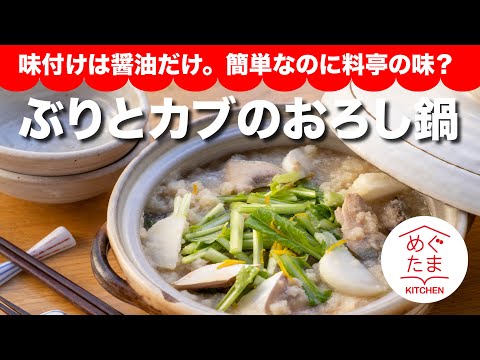 ぶりとカブのおろし鍋／味付けは醤油だけ。簡単なのに料亭の味？／めぐたまキッチン２５