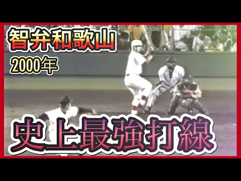 【史上最強打線】2000年の智弁和歌山【高校野球】