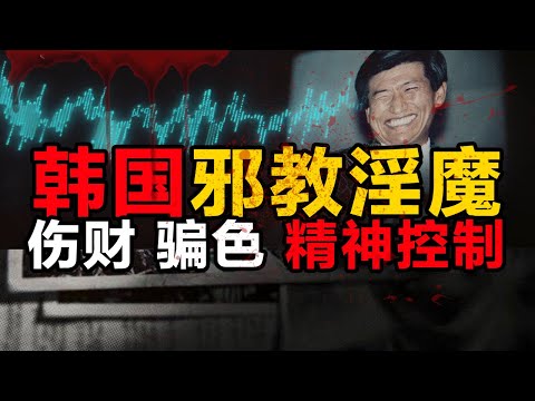 韩国邪教淫魔教主，100名少女轮流沐浴