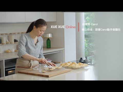 Carol︱暖心烘焙：跟著Carol動手做麵包   學學線上課程搶先看