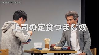 ５億回記念！本気ネタ！『上司の定食つまむ奴』