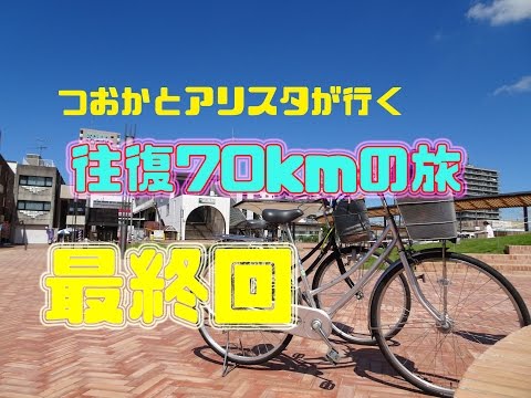 [男子高校生]ママチャリで行く往復70kmの旅最終回