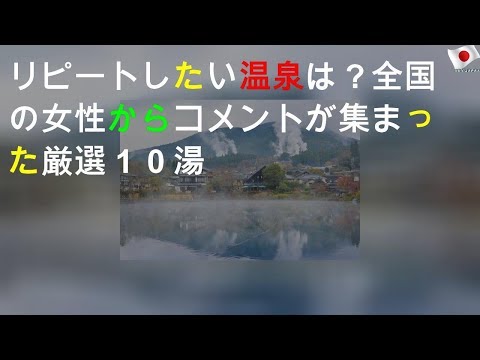 リピートしたい温泉は？全国の女性からコメントが集まった厳選１０湯