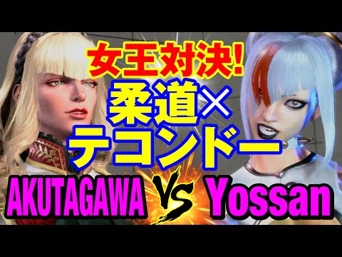 スト6　あくたがわ（マノン）vs よっさん（ジュリ） 女王対決！柔道×テコンドー　AKUTAGAWA(MANON) vs Yossan(JURI) SF6