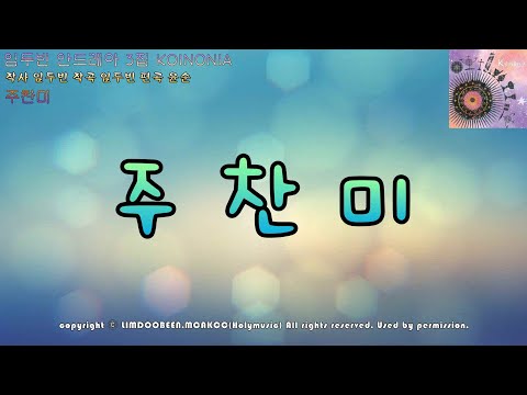 생활성가 - 주찬미 - 임두빈3집 KOINONIA