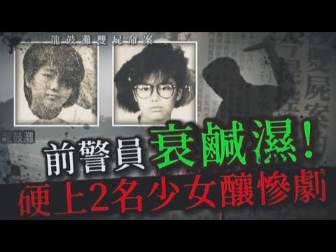 謎情實錄32丨衰鹹濕！的士司機開夜色心起，硬上「弗得妹」棄屍荒野