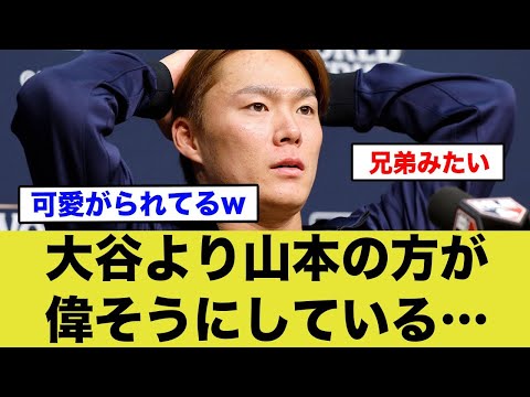 チームメイトが激白…「大谷より山本が偉そう。」