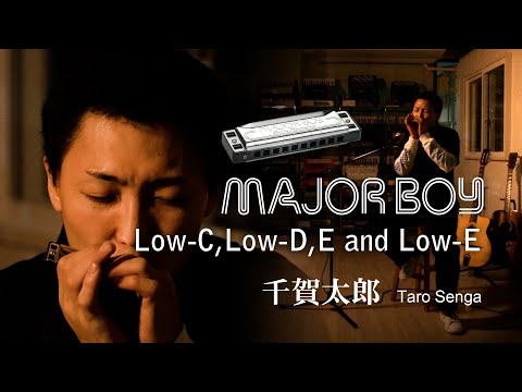 【トンボ楽器】 メジャーボーイ 新ラインナップ 「Low-Key シリーズ」デモンストレーション Low-C  Low-D / E & Low-E 比較