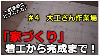 家づくり　第4回目　【大工さん作業場】