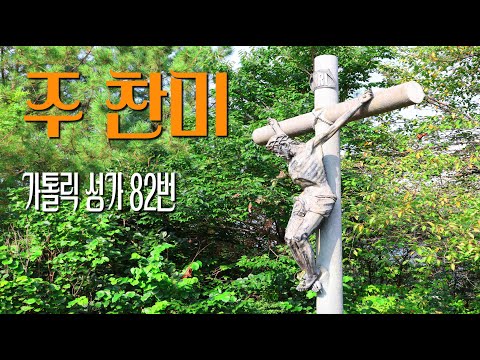 [가톨릭 성가 82번] 주 찬미 / 칸디도 보칼레 / 연중 / William H. Doane / Catholic Hymn / SATB 앙상블