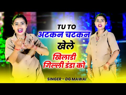 तू तो अटकन चटकन खेल खिलाड़ी गिल्ली डंडा को~Tu to Atkan chatkan khele~DG mawai Bhupendra khatana song