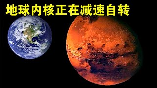 地球内核正在减速自转，火星的今天，可能就是地球的未来【宇宙观察】