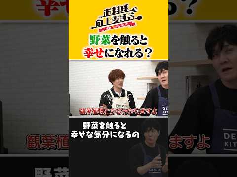 野菜を触ると幸せになれる？ #真田佑馬（7ORDER） #タイムマシーン3号 #shorts