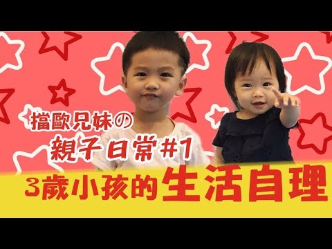 《親子日常#1》3歲小孩的生活自理