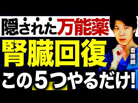 【一部の日本人しか知らない】腎臓がみるみる強くなる万能薬５選！誰によって隠された？（腎臓病・血糖値・糖尿病）