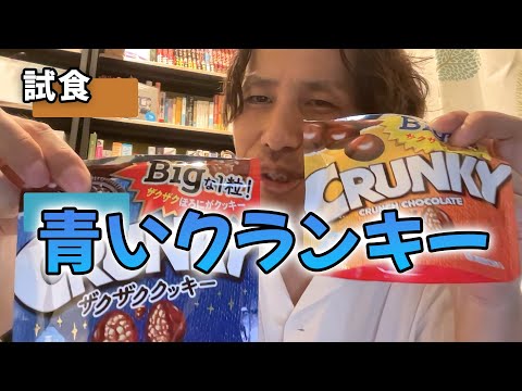 【未確認】青いクランキーチョコレートを見つけたので試食してみたら、意外な結末になりました！！ - 外資系企業で働くVlog