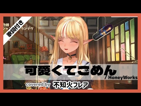 【不知火フレア】"可愛くてごめん / HoneyWorks" 歌詞付き【ホロライブ/切り抜き】