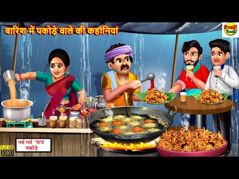 बारिश में पकोड़े वाले की कहानियां | Barish Me Pakode Wala | Hindi Kahani | Moral Stories | Kahaniya