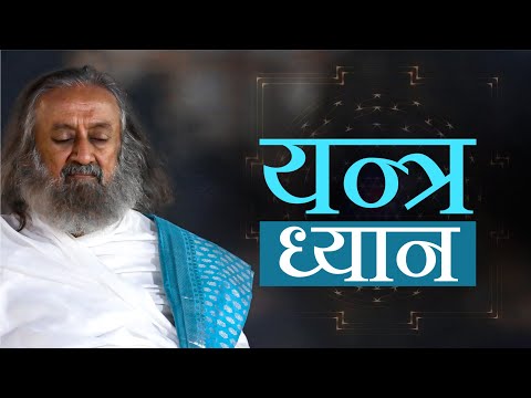 Yantra Meditation | Guided Meditation | Gurudev