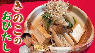 ダイエットにも最適！さっぱり【きのこと水菜と厚揚げのお浸し】