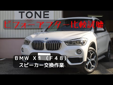 ＢＭＷ Ｘ１（Ｆ４８）のスピーカー交換を行いました【比較試聴】