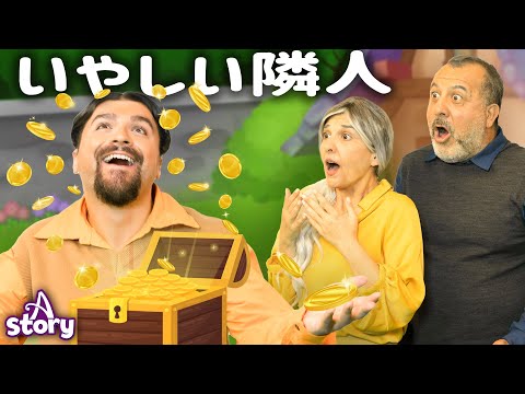 いやしい隣人 | プリンセス おとぎ話 | A Story Japanese