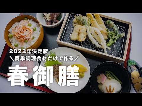 山福の2023年【春御膳】提案メニュー　＜決定版＞