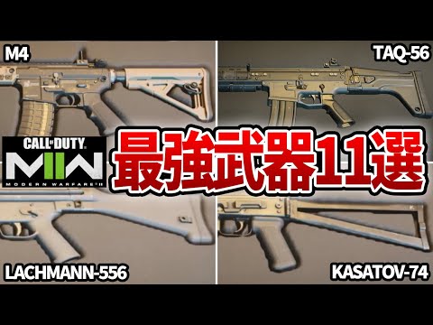 【CODMW2】新作MW2現時点での強い武器をまとめてみた！