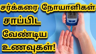 சர்க்கரை நோய் இருக்குறவங்க சாப்பிட வேண்டிய உணவுகள்|Best foods for both type 1 & 2 diabetic patients