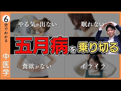 【五月病】落ち込み・やる気が続かない｜春を快適に過ごす中医学の知恵【9割が知らない中医学】