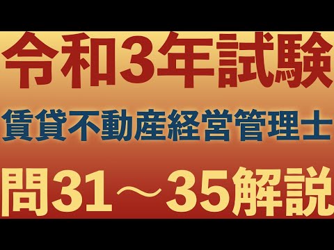 【賃管】令和3年試験 過去問解説！問31〜35【賃貸不動産経営管理士】