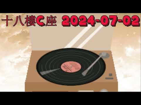 十八樓C座 2024-07-02