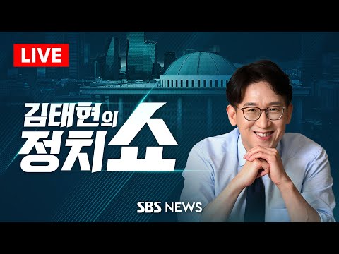 김태현의 정치쇼 - 한덕수 탄핵? (박범계) / 권영세 비대위에 바란다 (안철수) / 대선출마 결심? (오세훈) / [여의도 타짜] 尹은 지금 (윤희석 장성철 서용주 박원석)