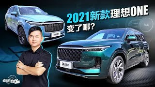 老司机试车：2021新款理想ONE变了哪？