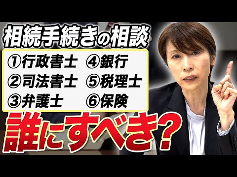 【相続】相続手続きの最適な相談先の選び方を解説