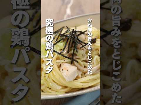 むね肉の旨みをとじこめた！究極の鶏パスタ　#shorts  #パスタ