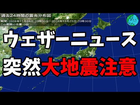 ウェザーニュース突然大地震注意