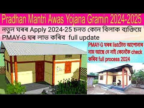 Pradhan Mantri Awaas Yojana-Gramin 2024-25 চনত কোন বিলাক ব্যক্তিয়ে ঘৰ লাভ কৰিব full list check