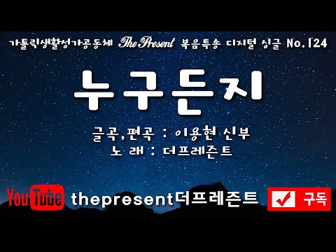 누구든지(글곡,편곡 이용현 신부/노래 더프레즌트) 다해, 연중 제22주일 The present 복음특송 Digital single No.124