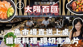 釜山海鮮季，台中buffet推薦，不用千元，台中魚市場直上餐桌，10~11月還送泰國蝦｜太陽百匯