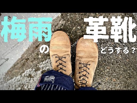 梅雨時期、雨の日の革靴・ブーツとの付き合い方！みんなはどうしてる？