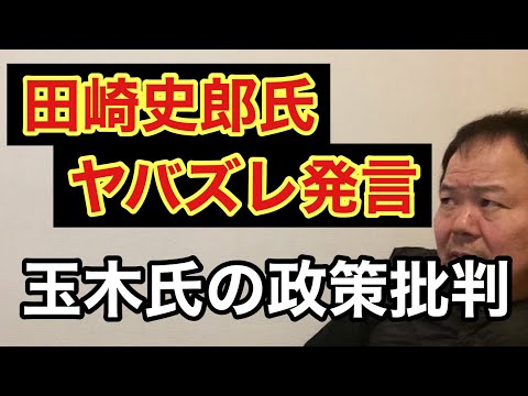 第879回 田崎史郎氏 ヤバズレ発言 玉木氏の政策批判