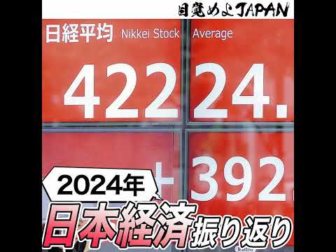 2024年日本経済を振り返り2025年を占う！