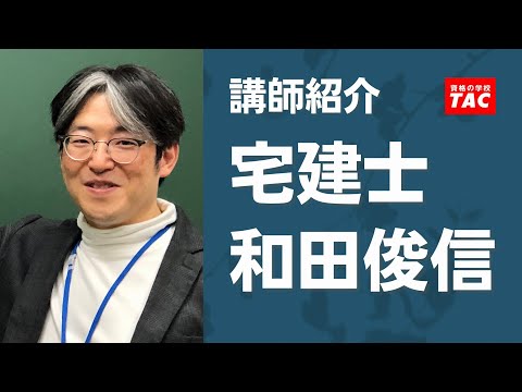 【宅建】和田俊信 講師 紹介動画│資格の学校TAC[タック]