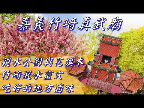 神秘照片尋寶 嘉義竹崎真武廟/滿滿花旗木/親水公園賞花/竹崎風水靈穴/真武廟看寶可夢